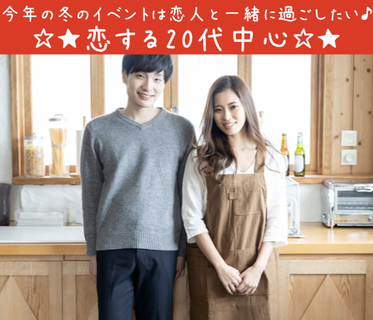 ＜MAX10:10＞今年の冬のイベントは恋人と一緒に過ごしたい☆恋する20代中心♪